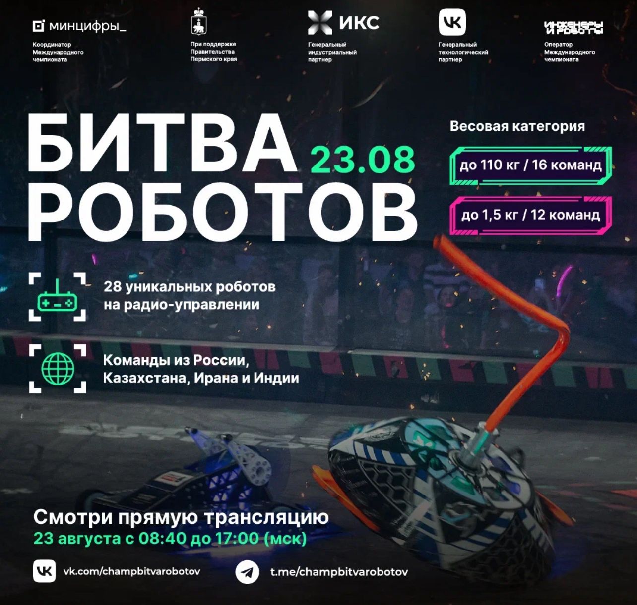 Уже в эту субботу стартует новый сезон Битвы роботов!
